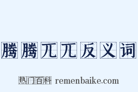腾腾兀兀反义词是什么意思的图片